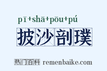 披沙剖璞是什么意思的图片